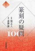 篆刻の疑問100