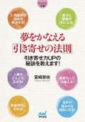 夢をかなえる「引き寄せの法則」