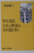 歴史遺産日本の町並み108選を歩く