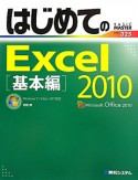 はじめてのExcel2010　基本編