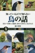 知っているようで知らない鳥の話　恐るべき賢さと魅惑に満ちた体をもつ生きもの