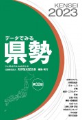 データでみる県勢　日本国勢図会地域統計版　2023