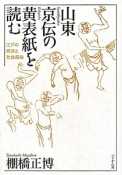 山東京伝の黄表紙を読む