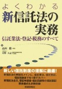 よくわかる　新信託法の実務