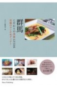 群馬　こだわりの美食GUIDE　至福のランチ＆ディナー