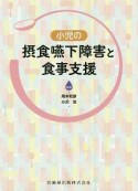 小児の摂食嚥下障害と食事支援