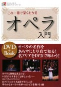 これ一冊で深くわかる　オペラ入門