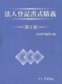 法人登記書式精義（5）