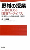 野村の授業　人生を変える「監督ミーティング」