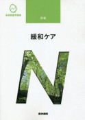 緩和ケア＜第3版＞　系統看護学講座　別巻