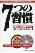 7つの習慣　特典CD付