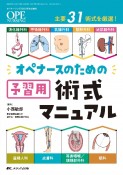 オペナースのための予習用術式マニュアル　消化器外科・呼吸器外科・乳腺外科・整形外科・泌尿器