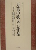 セミナー万葉の歌人と作品　東歌・防人歌後期万葉の男性歌人たち（11）