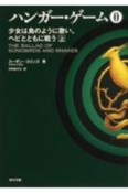 ハンガー・ゲーム0（上）　少女は鳥のように歌い、ヘビとともに戦う