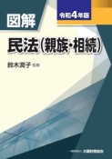 図解　民法（親族・相続）　令和4年版