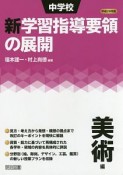 中学校　新・学習指導要領の展開　美術編　平成29年