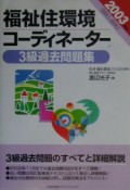 福祉住環境コーディネーター3級過去問題集