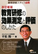 教育研修の効果測定と評価のしかた＜改訂新版＞