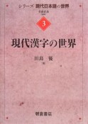 現代漢字の世界