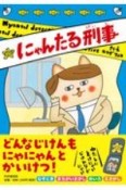 にゃんたる刑事