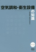 空気調和・衛生設備の知識＜改訂4版＞