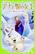 アナと雪の女王　オラフはスーパースター！