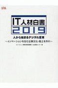 IT人材白書　2019