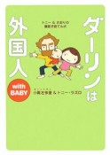 ダーリンは外国人　with　BABY