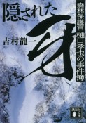 隠された牙　森林保護官・樋口孝也の事件簿