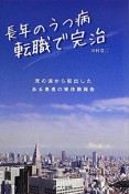 長年のうつ病転職で完治