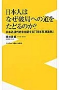 日本人はなぜ破局への道をたどるのか？