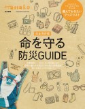 完全保存版　命を守る防災GUIDE