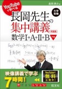 YouTubeで学べる　長岡先生の集中講義＋問題集　数学I＋A＋II＋B（下）