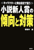 小説新人賞の傾向と対策