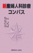 新産婦人科診療コンパス