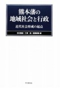 熊本藩の地域社会と行政