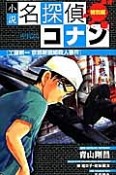 小説・名探偵コナン　工藤新一　京都新撰組殺人事件　特別編