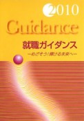 就職ガイダンス　めざそう！輝ける未来へ　2010