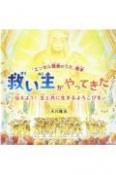 救い主がやってきた　伝えよう！主と共に生きるよろこびを。　「エンゼル精舎のうた」絵本