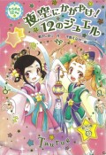 夜空にかがやけ！12のジュエル　きらめき12星座12　おうし座