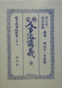 日本立法資料全集　佛圀人事法講義　別巻　333