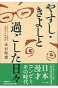 やすし・きよしと過ごした日々