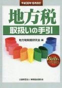 地方税取扱いの手引　平成30年10月改訂