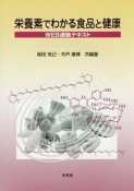 栄養素でわかる食品と健康