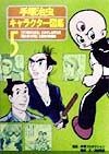 手塚治虫キャラクター図鑑　「三つ目がとおる」とおかしな奴ら編・「陽だまりの樹」と歴史の　第5巻