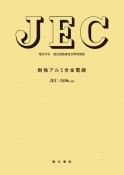 JEC－3406　耐熱アルミ合金電線＜改訂＞