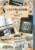 シロクマ号となぞの鳥（上）