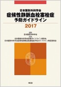 日本整形外科学会　症候性静脈血栓塞栓症予防ガイドライン　2017