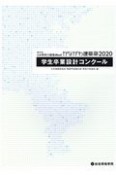 第31回JIA神奈川建築Weekかながわ建築祭　学生卒業設計コンクール　2020