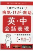 誰でも使える！　病気・けが・救助の英・中会話表現